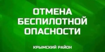В Крымском районе вечером 17 июля прозвучал отбой беспилотной опасности