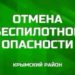 В Крымском районе вечером 17 июля прозвучал отбой беспилотной опасности