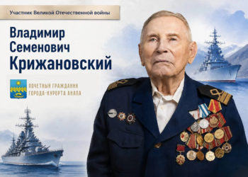 Почетный гражданин Анапы Крижановский принимает поздравления с вековым юбилеем
