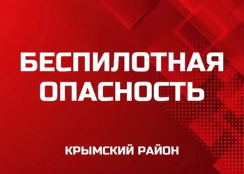 В Крымском районе вечером 17 июля снова ввели угрозу БПЛА