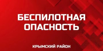 В Крымском районе вечером 17 июля снова ввели угрозу БПЛА