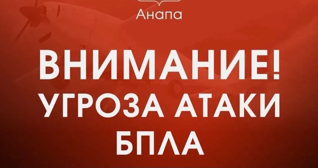 Утром 31 июля в Анапе объявили угрозу атаки БПЛА