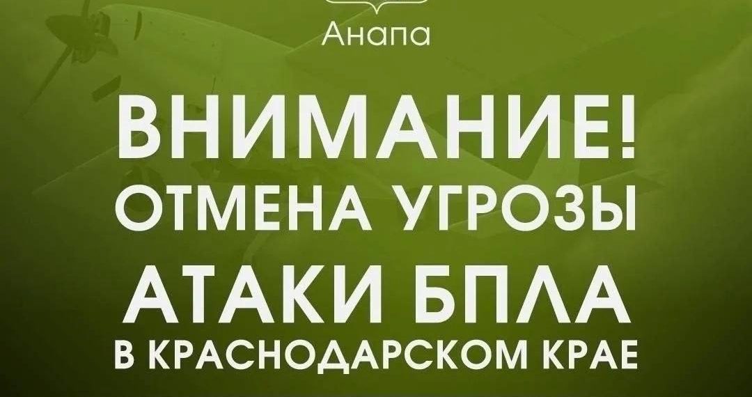 В Анапе 17 июля отменили дневную беспилотную опасность