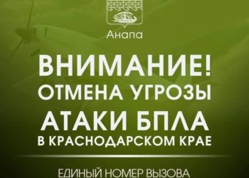 В Анапе 17 июля отменили дневную беспилотную опасность