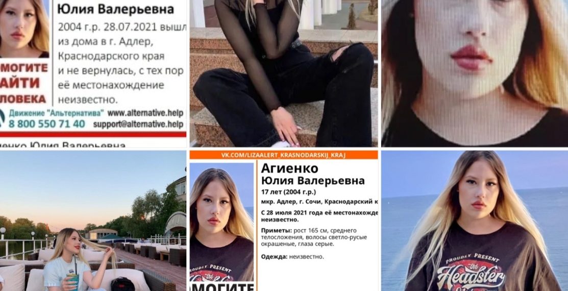 Таинственное исчезновение в Сочи: что известно о деле Юлии Агиенко спустя 5 лет
