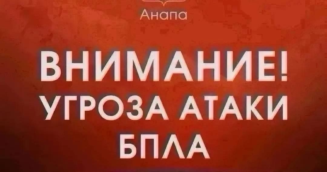 В Анапе утром 17 июля включили сирену из-за угрозы БПЛА