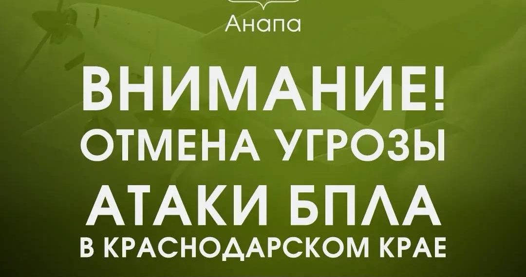 В Анапе утром 23 июля отменили ночную угрозу атаки БПЛА