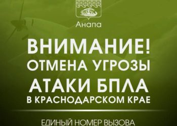 В Анапе утром 23 июля отменили ночную угрозу атаки БПЛА