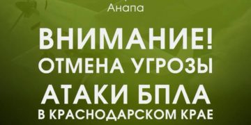 В Анапе утром 23 июля отменили ночную угрозу атаки БПЛА