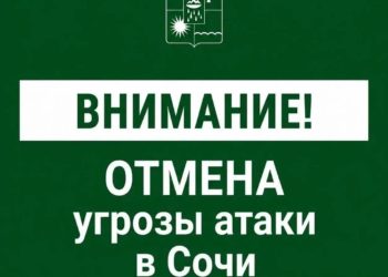 В Сочи 16 августа отменили утреннюю угрозу атаки БПЛА