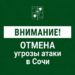 В Сочи 16 августа отменили утреннюю угрозу атаки БПЛА