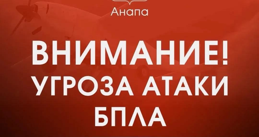 БПЛА-опасность захватила Анапу вечером 1 августа