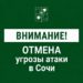 В Сочи БПЛА-опасность действовала более шести часов 23 августа