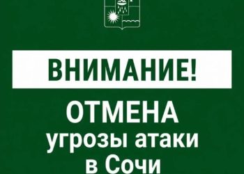 В Сочи 1 августа отменена вечерняя угроза атаки БПЛА