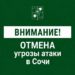 В Сочи 1 августа отменена вечерняя угроза атаки БПЛА