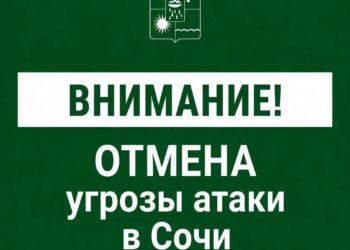 Вечером 18 августа Сочи больше не угрожает беспилотная опасность