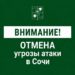 Вечером 18 августа Сочи больше не угрожает беспилотная опасность
