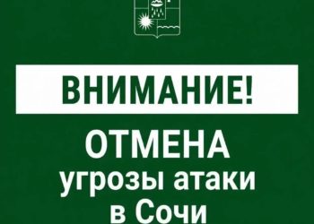 Сочи освободился от угрозы БПЛА