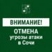 Сочи освободился от угрозы БПЛА
