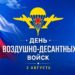 Кондратьев и Прошунин поздравили «крылатую пехоту» с праздником