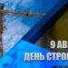 Мэр Сочи Андрей Прошунин поздравил строителей с профессиональным праздником