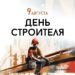Рекордные темпы и новые проекты: Кондратьев поздравил строителей Кубани