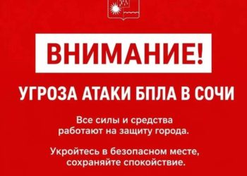 Мэр Сочи вечером 1 августа подтвердил угрозу атаки БПЛА в городе