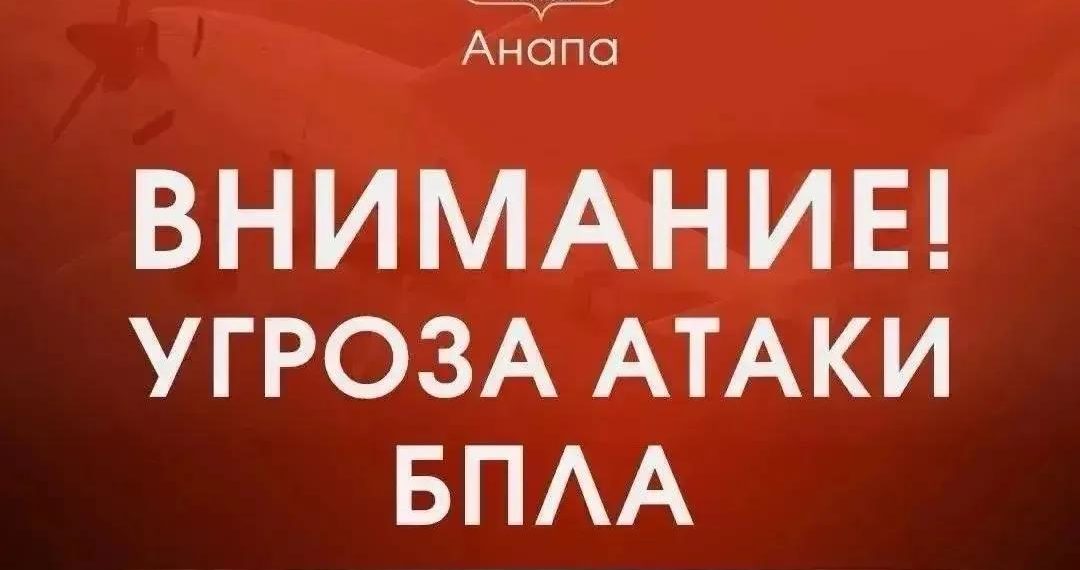 БПЛА-опасность захватила Анапу вечером 11 августа