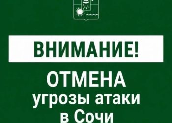 Ночью 21 сентября Сочи вышел из зоны беспилотной опасности
