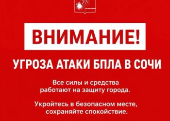 В Сочи объявлена угроза атаки БПЛА ночью 23 сентября