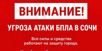 В Сочи объявлена угроза атаки БПЛА ночью 23 сентября