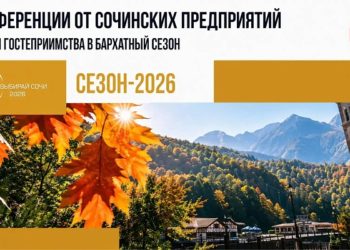 Сочи встречает бархатный сезон: новые скидки и устойчивый турпоток