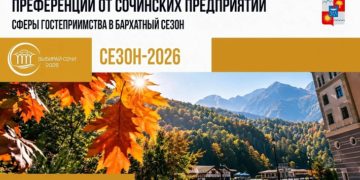 Сочи встречает бархатный сезон: новые скидки и устойчивый турпоток
