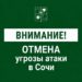 В Сочи отменена угроза атаки беспилотников вечером 18 сентября