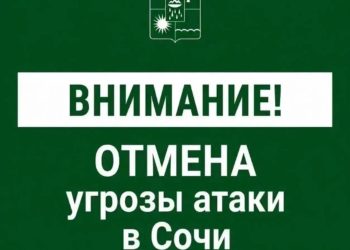 В Сочи отменена угроза атаки беспилотников — Андрей Прошунин