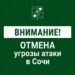 В Сочи отменена угроза атаки беспилотников — Андрей Прошунин