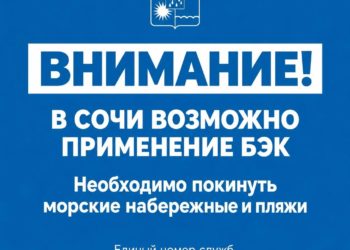 В Сочи ограничили доступ к пляжам и набережным из-за угрозы БЭК 26 сентября