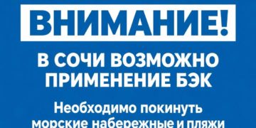 В Сочи ограничили доступ к пляжам и набережным из-за угрозы БЭК 26 сентября