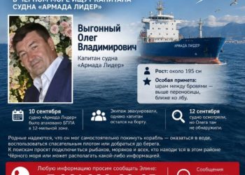 В Чёрном море ищут пропавшего капитана судна «Армада Лидер» с особой приметой