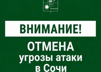 В Сочи отменена угроза атаки БПЛА ночью 17 октября