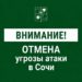 В Сочи отменена угроза атаки БПЛА ночью 17 октября