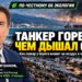 Горящий танкер: чем опасен дым и что делать жителям
